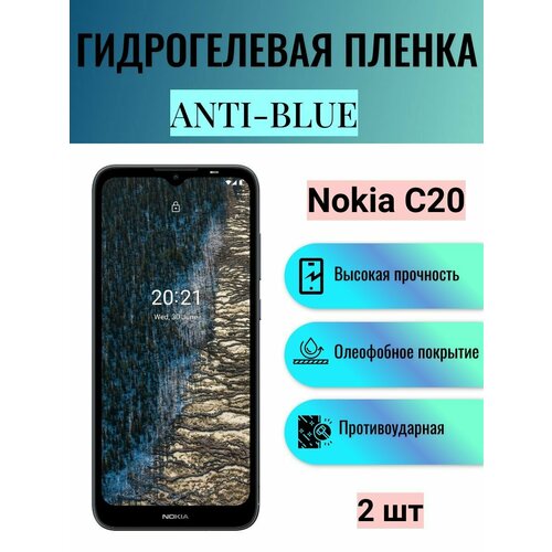 Комплект Anti-Blue 2 шт. Гидрогелевая защитная пленка на экран телефона Nokia C20 / Гидрогелевая пленка для нокиа с20 гидрогелевая защитная пленка anti blue на экран телефона nokia c20 plus гидрогелевая пленка для нокиа с20 плюс