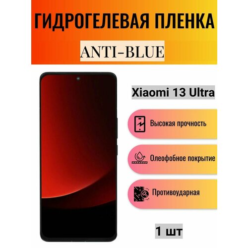 Гидрогелевая защитная пленка Anti-Blue на экран телефона Xiaomi 13 Ultra / Гидрогелевая пленка для ксиоми 13 ультра гидрогелевая пленка xiaomi 13 ultra ксиоми 13 ультра матовая на весь экран 2шт