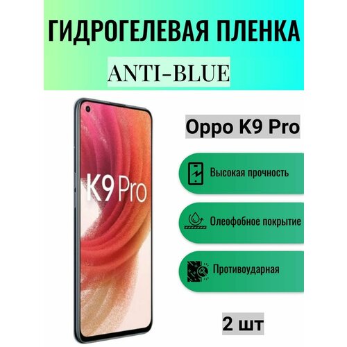 Комплект Anti-Blue 2 шт. Гидрогелевая защитная пленка на экран телефона Oppo K9 Pro / Гидрогелевая пленка для оппо к9 про комплект anti blue 2 шт гидрогелевая защитная пленка на экран телефона oppo k9 pro гидрогелевая пленка для оппо к9 про