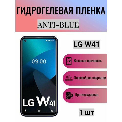 гидрогелевая самовосстанавливающаяся противоударная защитная плёнка для lg w41 anti blue Гидрогелевая защитная пленка Anti-Blue на экран телефона LG W41 / Гидрогелевая пленка для элджи w41