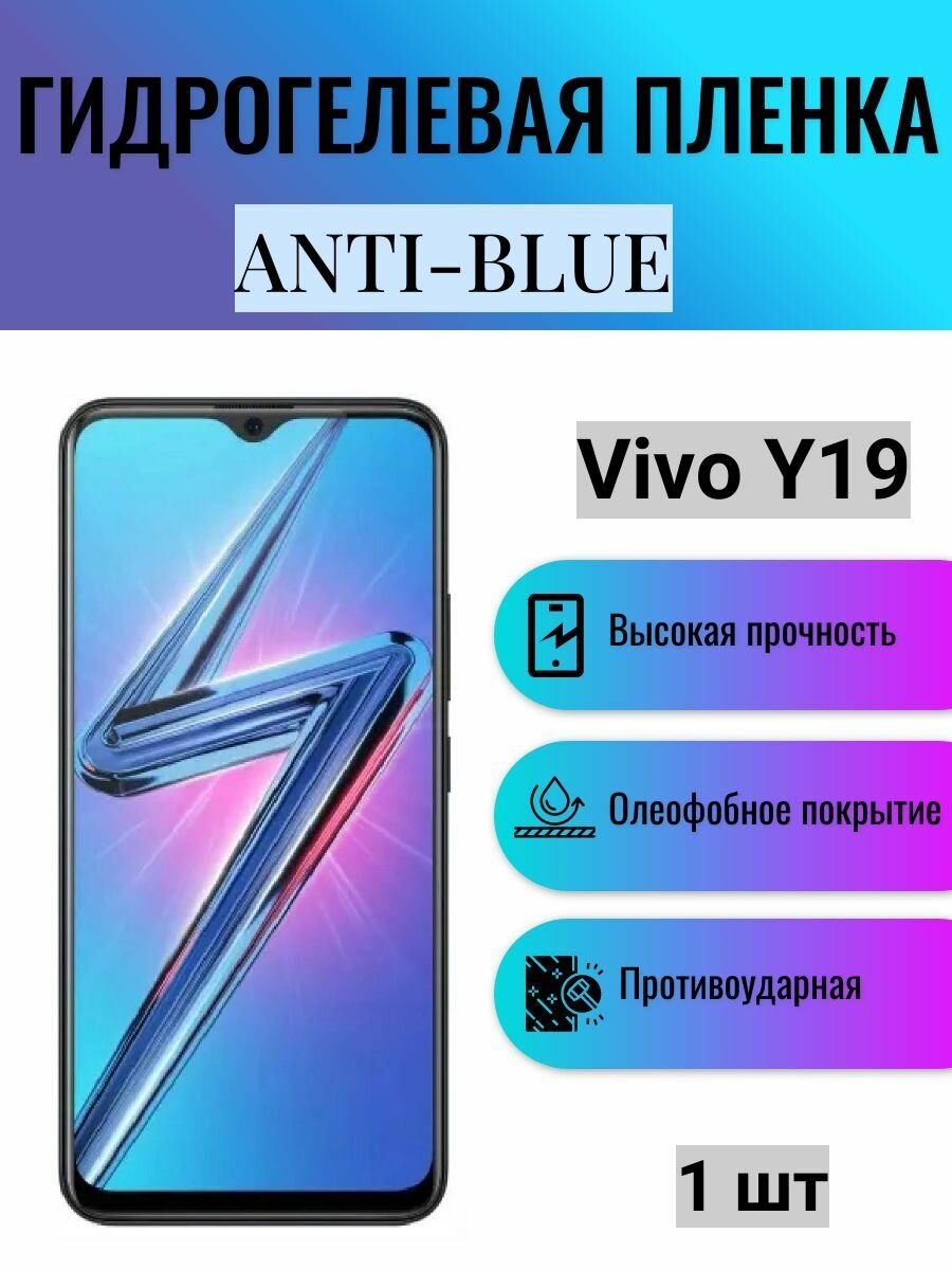 Гидрогелевая защитная пленка Anti-Blue на экран телефона Vivo Y19 / Гидрогелевая пленка для виво у19