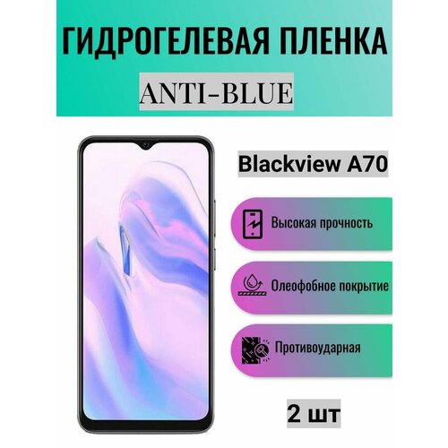 Комплект Anti-Blue 2 шт. Гидрогелевая защитная пленка на экран телефона Blackview A70 / Гидрогелевая пленка для блэквью а70