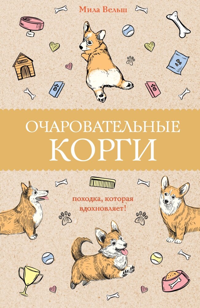 Очаровательные корги: походка, которая вдохновляет! (Вельш М.)