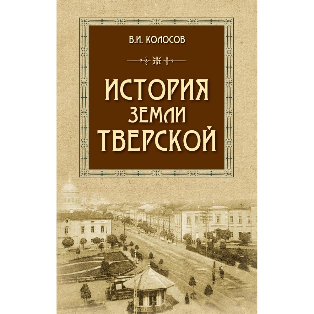 Книга Мартин История земли Тверской. 2023 год, В. Колосов