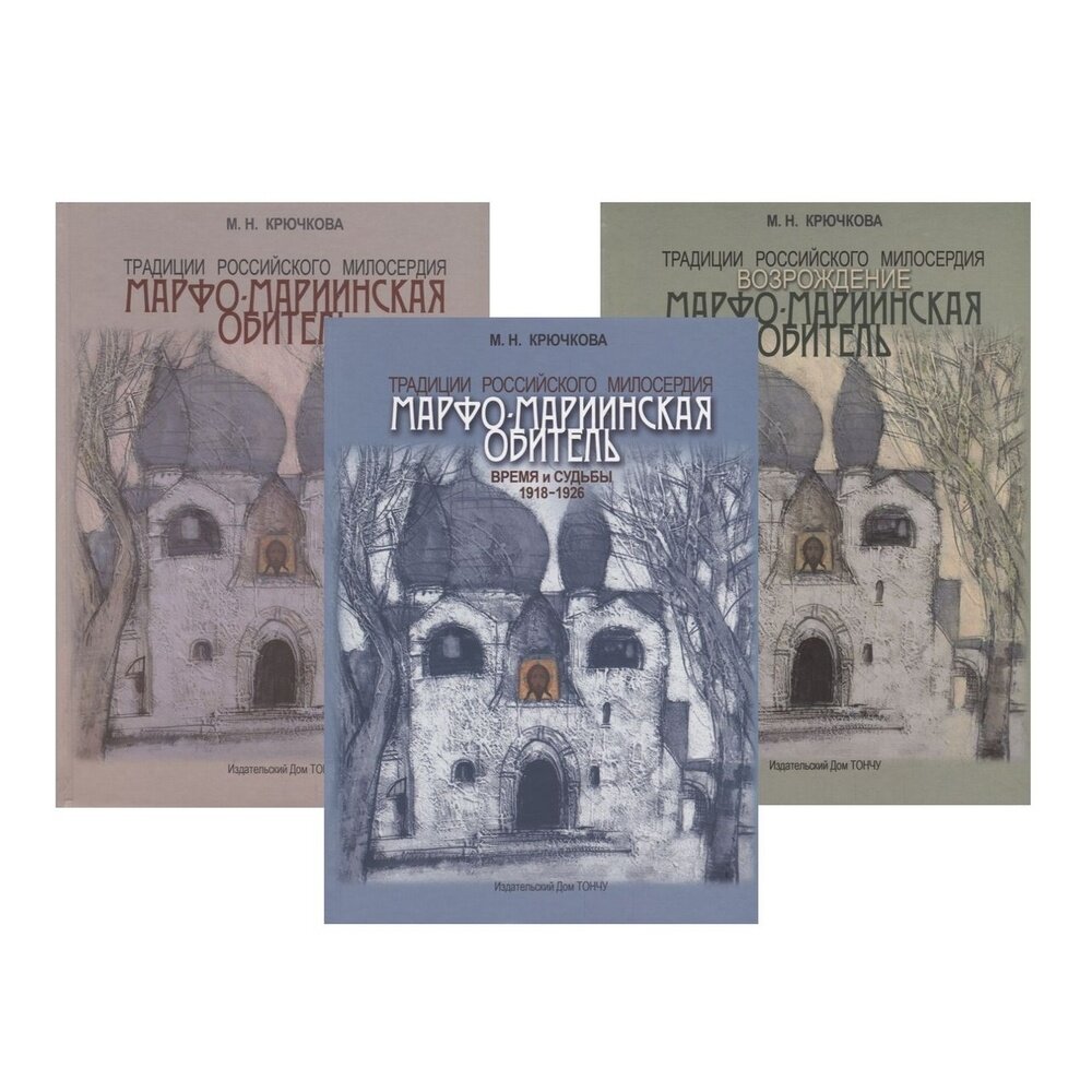 Традиции российского милосердия. Марфо-Мариинская обитель. В 3-х томах - фото №4