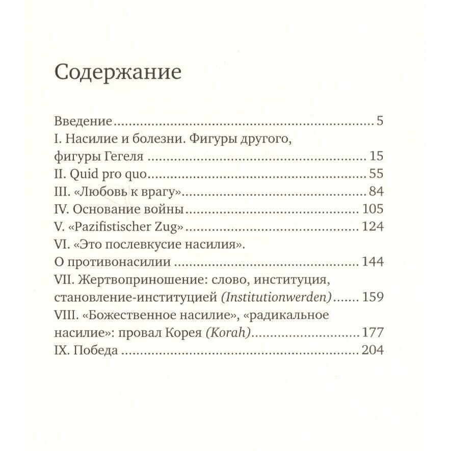 Насилие и мессианизм (Волчек Ольга (переводчик), Боянич Петар) - фото №3