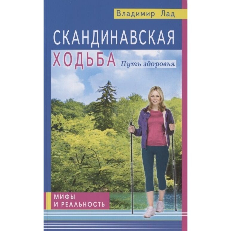 Книга Диля Скандинавская ходьба. Путь к здоровью. Мифы и реальность. 2022 год, В. Лад