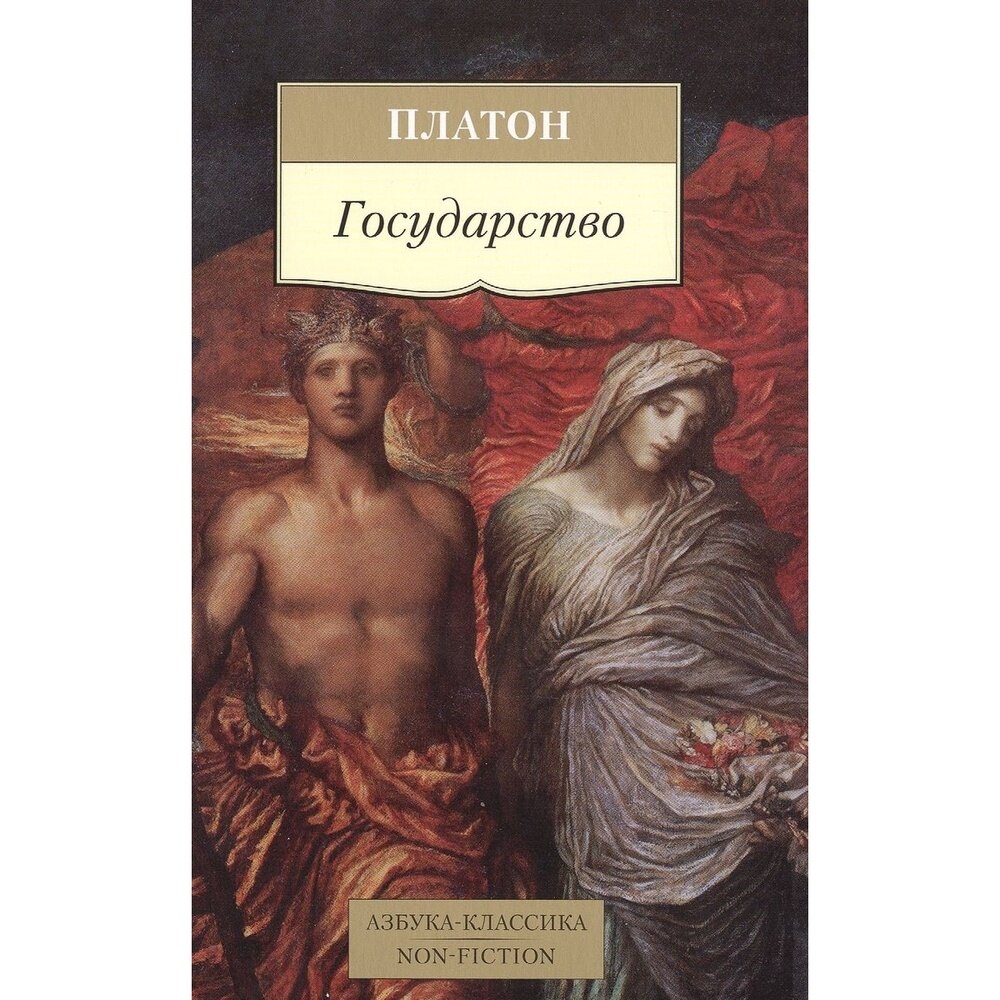 Государство (Платон) - фото №2