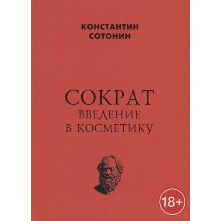 Сократ. Введение в косметику (Константин Сотонин) - фото №3