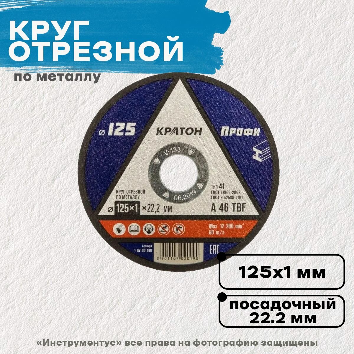Круг отрезной по металлу 125х1,0х22,2мм, кратон (10 шт)
