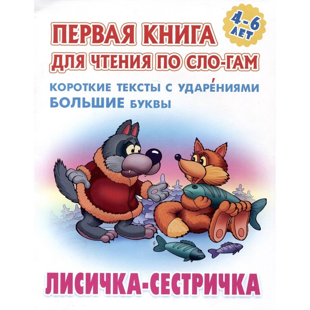 Лисичка-сестричка. Русская народная сказка - фото №3