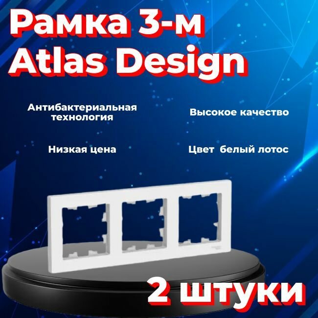 Рамка тройная для розеток и выключателей Schneider Electric (Systeme Electric) Atlas Design белый лотос ATN001303 - 2 шт. - фотография № 1