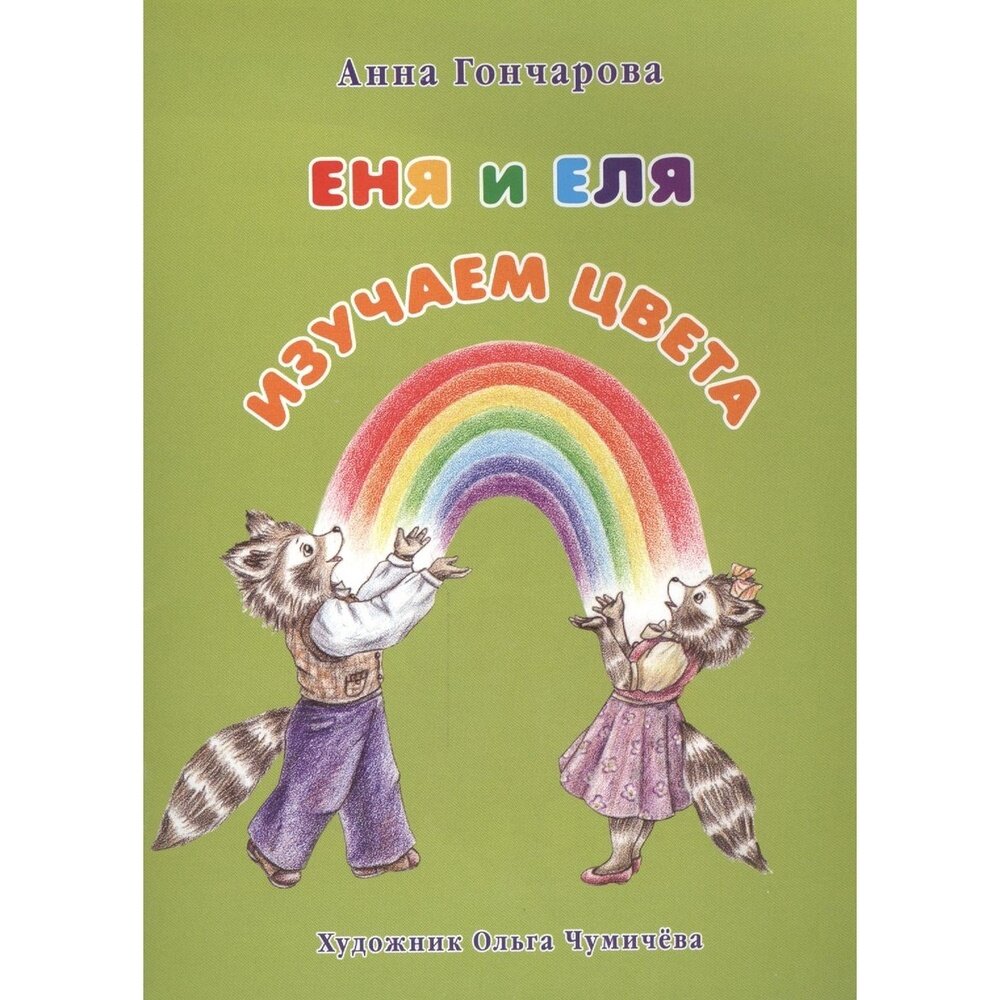 Еня и Еля. Изучаем цвета (Гончарова Анна Сергеевна) - фото №6