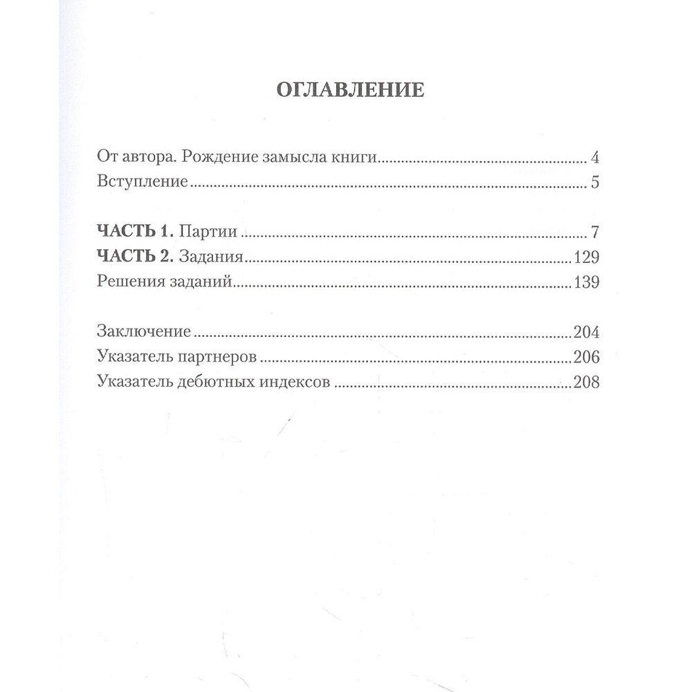 Гроссмейстер экспериментирует (Четверик М.) - фото №6