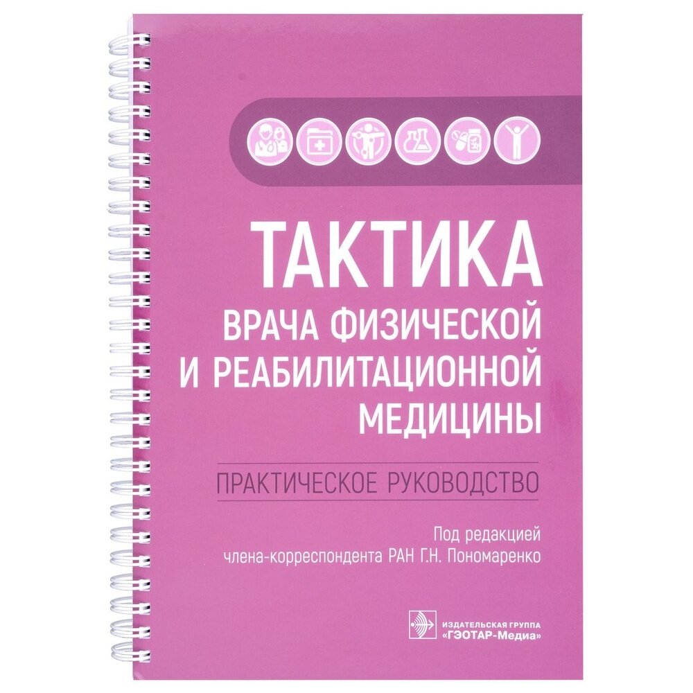 Тактика врача физической и реабилитационной медицины: практическое руководство - фото №3