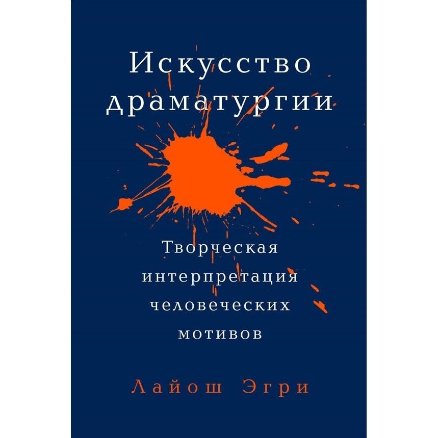 Книга Альпина нон-фикшн Искусство драматургии. Творческая интерпритация человеческих мотивов. 2020 год, Эгри Л.