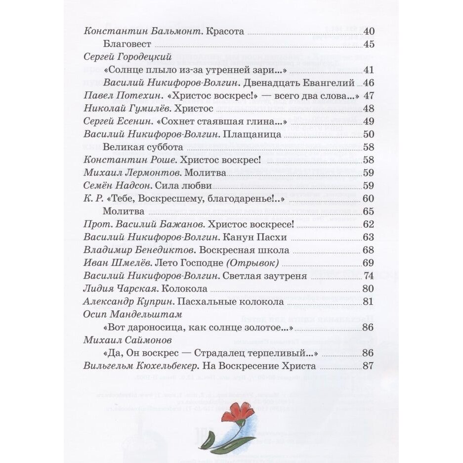 Пасхальная книга для детей: Рассказы и стихи русских писателей и поэтов - фото №9