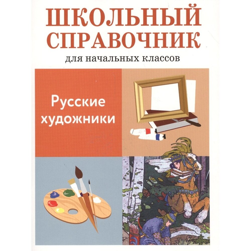 Русские художники. Школьный справочник для начальных классов - фото №5