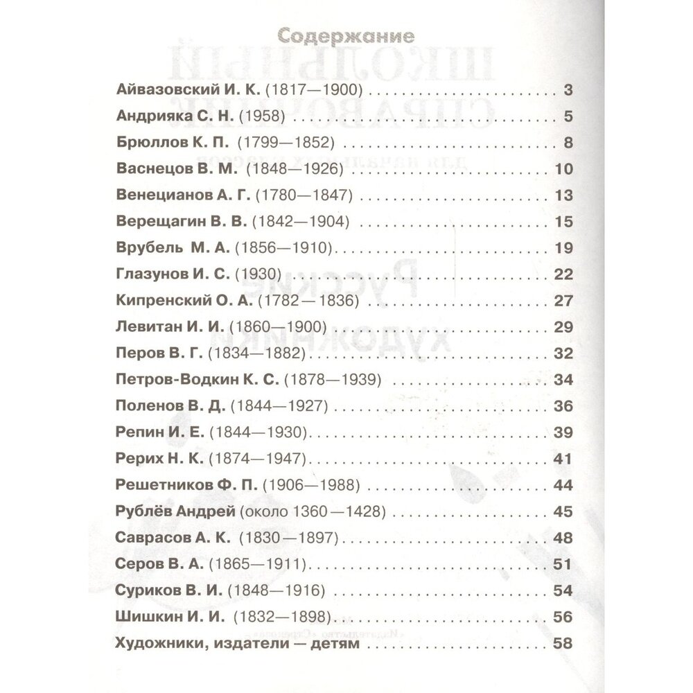 Русские художники. Школьный справочник для начальных классов - фото №6