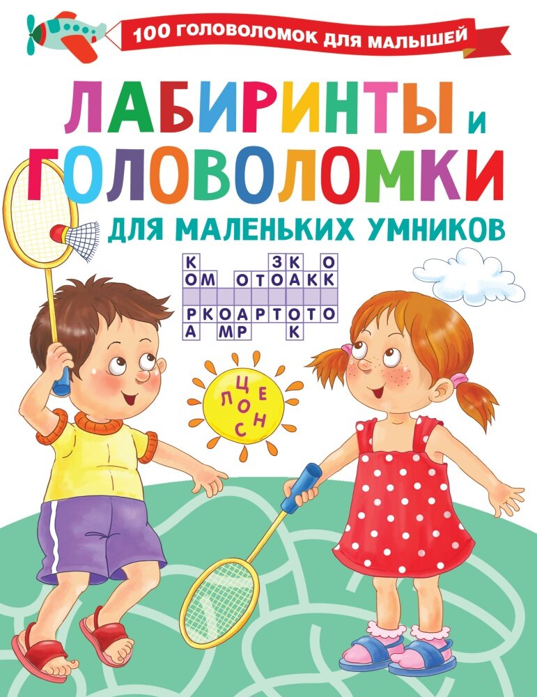 Лабиринты и головоломки для маленьких умников (Дмитриева В. Г.)