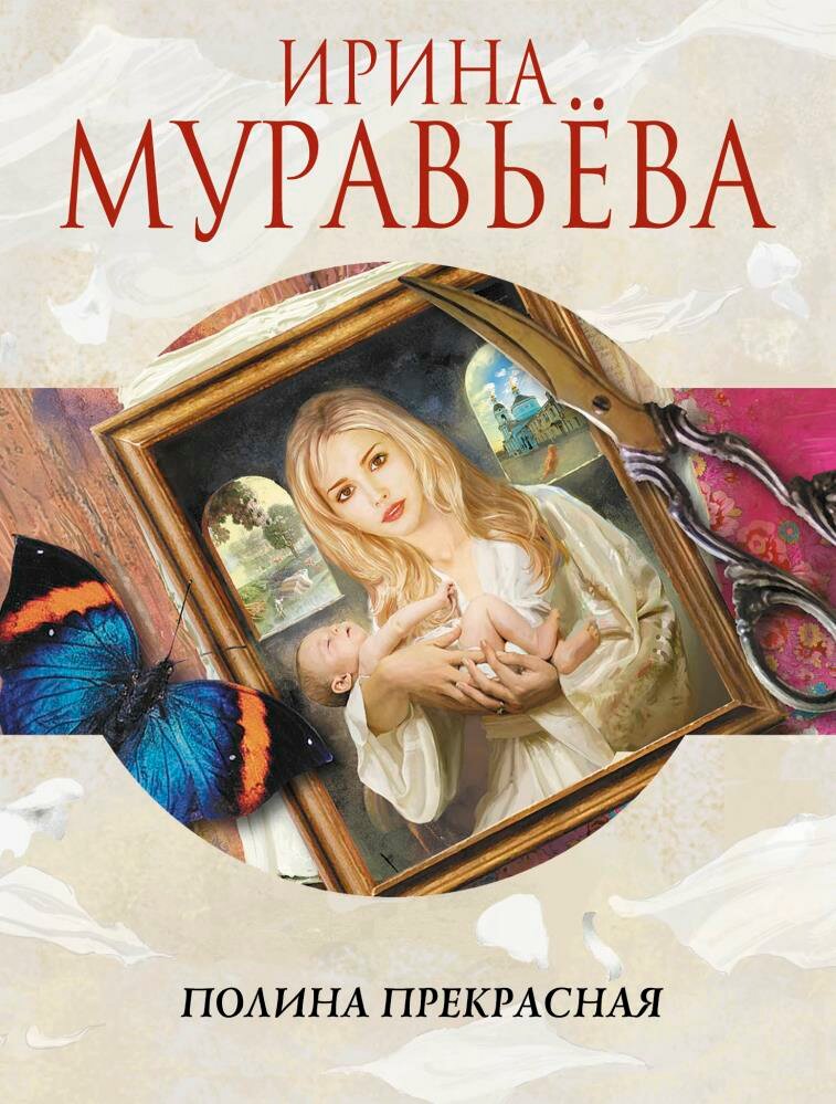 Полина Прекрасная (Муравьева)