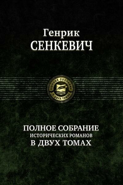 Полное собрание исторических романов в 2-х томах. Том 1 - фото №2