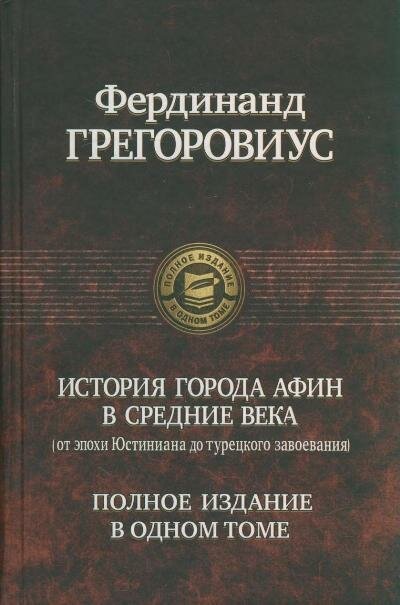 История города Афин в средние века.(от Юстиниана до турецкого завоевания) в одном томе