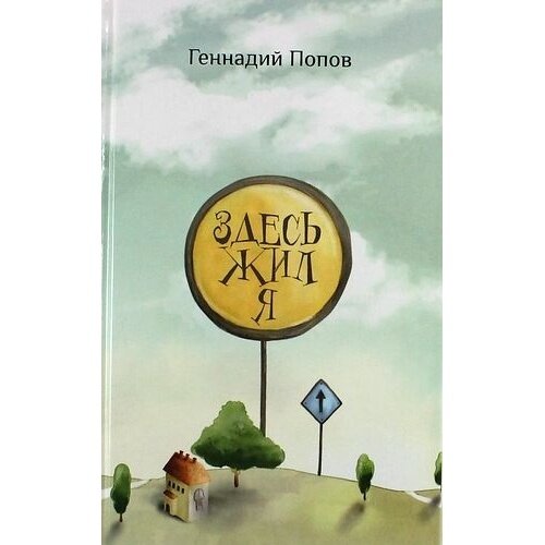 Книга СВР-Медиапроекты Здесь жил я. 2014 год, Г. Попов