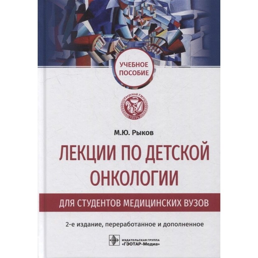 Лекции по детской онкологии для студентов медицинских вузов учебное пособие - фото №2