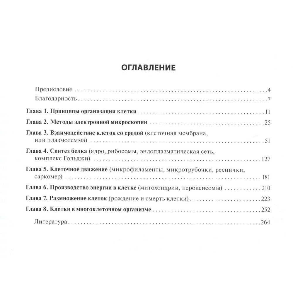 Цитология. Функциональная ультраструктура клетки. Атлас. Учебное пособие - фото №6