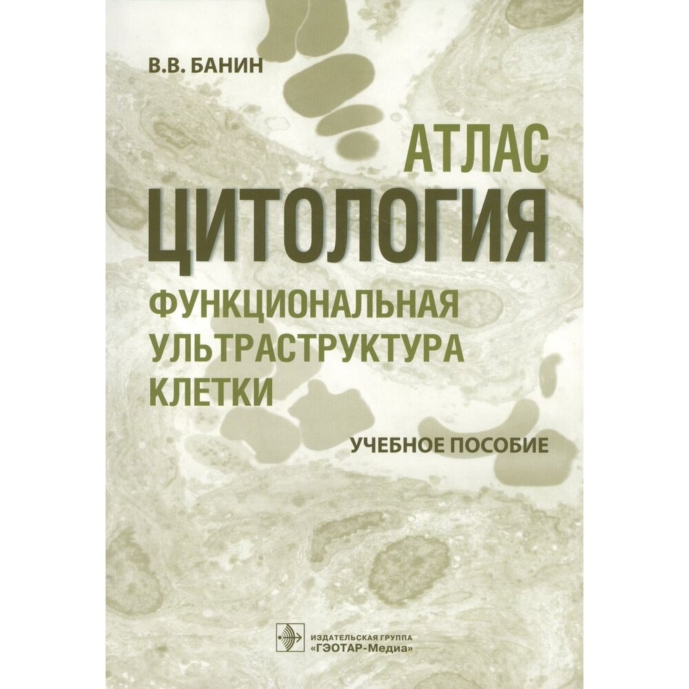 Цитология. Функциональная ультраструктура клетки. Атлас. Учебное пособие - фото №5