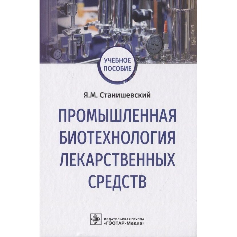 Промышленная биотехнология лекарственных средств. Учебное пособие - фото №9