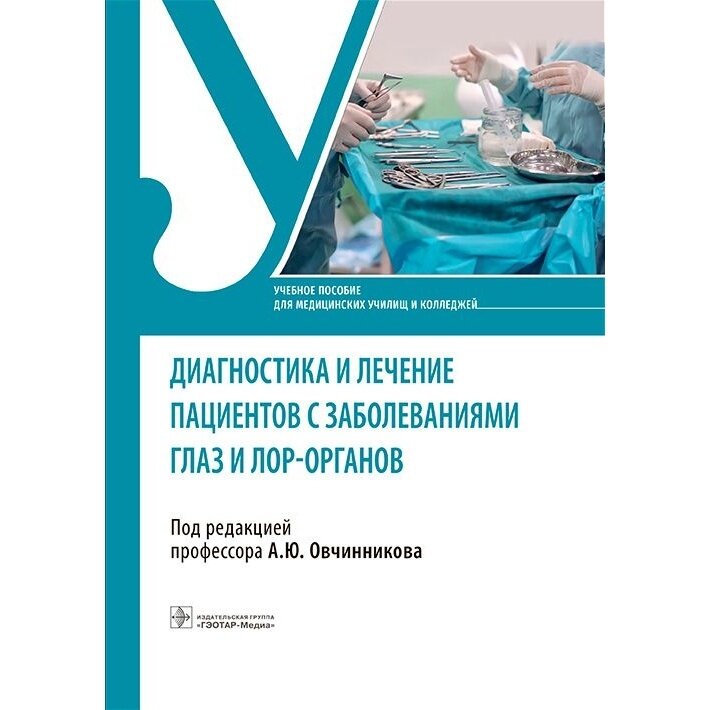 Диагностика и лечение пациентов с заболеваниями глаз и ЛОР-органов. Учебное пособие - фото №2