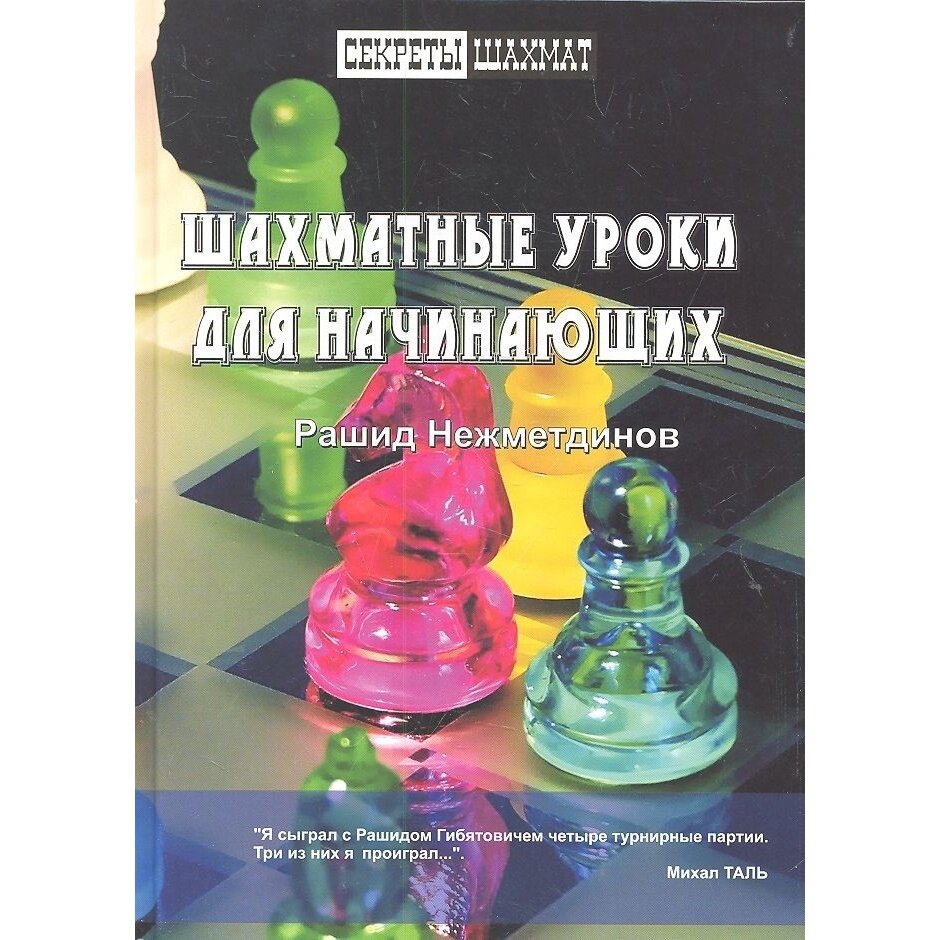 Шахматные уроки для начинающих - фото №3