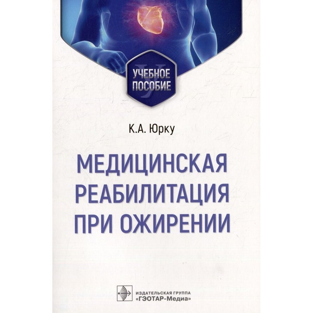 Медицинская реабилитация при ожирении. Учебное пособие - фото №3