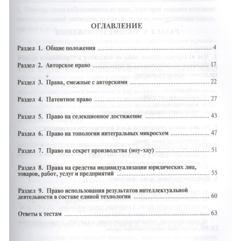 Право интеллектуальной собственности. Тесты. Учебное пособие - фото №3