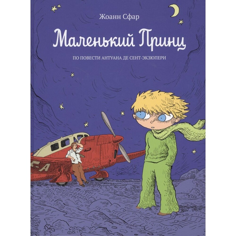 Маленький принц (Сфар Жоанн (иллюстратор), Сфар Жоанн, Галь Нора (переводчик)) - фото №2