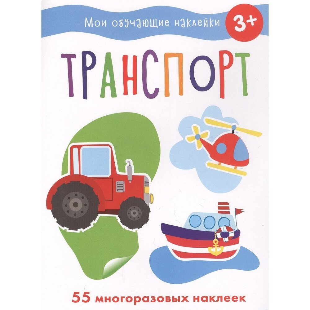 Книга с наклейками Стрекоза Мои обучающие наклейки. Транспорт. 55 многоразовых стикеров. 2022 год, Е. Ефремова, О. Акимова