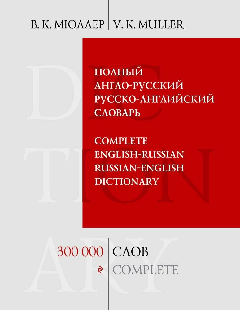 Полный англо-русский русско-английский словарь. 300 000 слов и выражений (Мюллер В. К.)