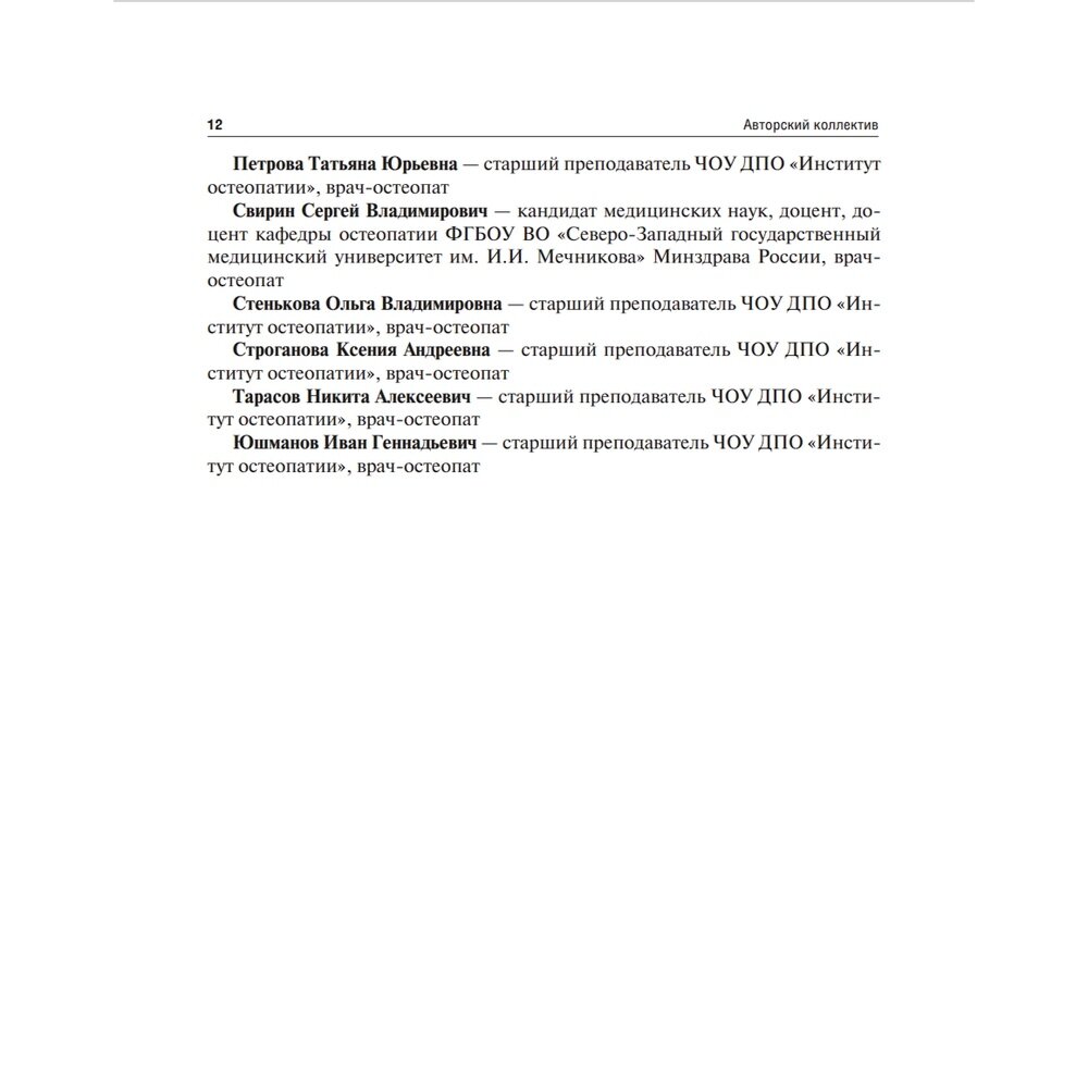 Остеопатия. Соматические дисфункции региона головы и твердой мозговой оболочки. Учебник - фото №9