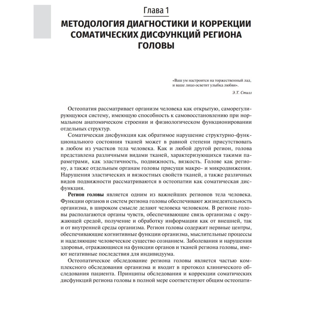 Остеопатия. Соматические дисфункции региона головы и твердой мозговой оболочки. Учебник - фото №13