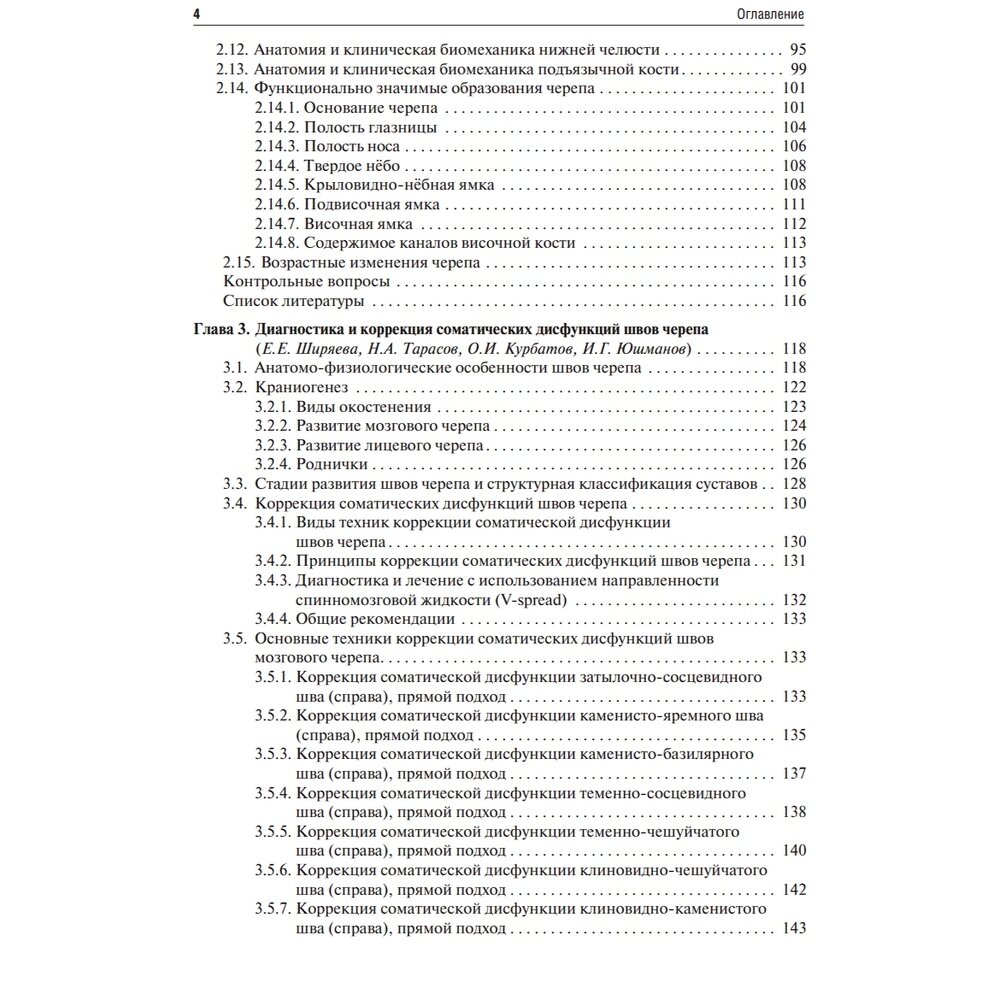 Остеопатия. Соматические дисфункции региона головы и твердой мозговой оболочки. Учебник - фото №4