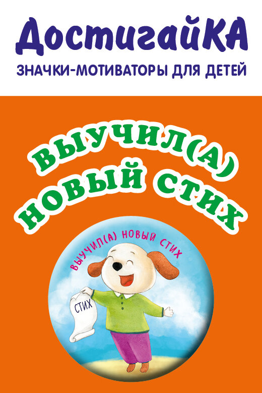 Выучил(а) новый стих (значок) (Бадулина О. В.)