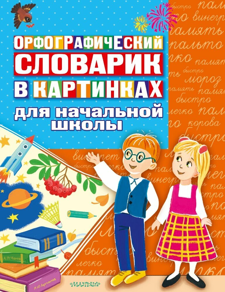 Орфографический словарик в картинках для начальной школы (АСТ)