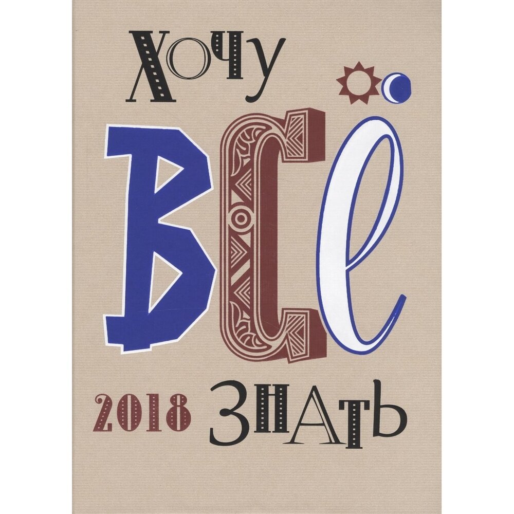 Хочу все знать! 2018 Альманах (Белокрыс Алексей Михайлович; Брель Сергей Валентинович; Бундур Олег Семенович) - фото №19