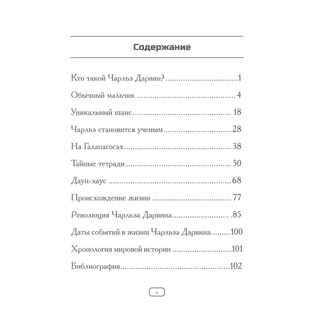 Кто такой Чарльз Дарвин? (Дебора Хопкинсон, Нэнси Харрисон) - фото №2