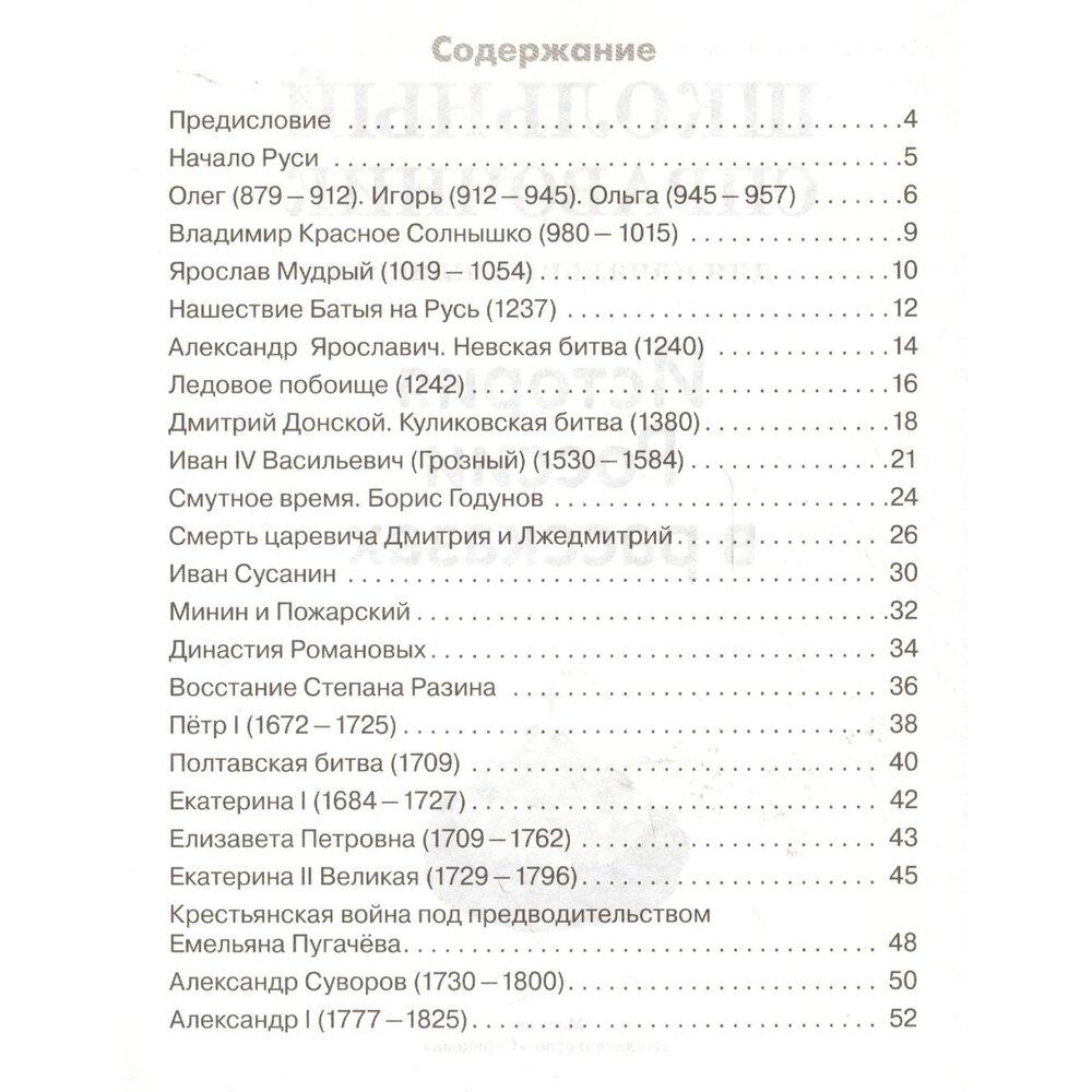 История России в рассказах. Школьный справочник для начальных классов - фото №4