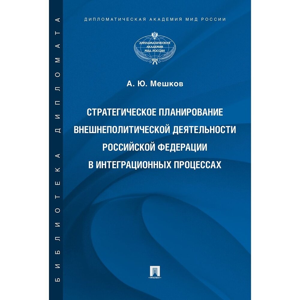 Книга Проспект Стратегическое планирование внешнеполитической деятельности РФ в интеграционных процессах. 2022 год, А. Мешков