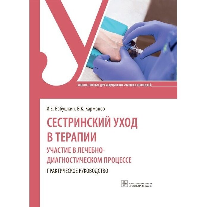 Сестринский уход в терапии Участие в лечебно-диагностическом процессе Практическое руководство учебное пособие - фото №3