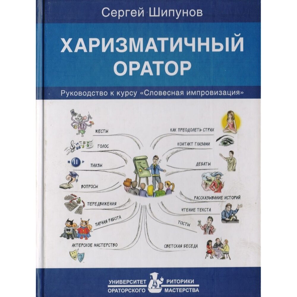 Харизматичный оратор: руководство по курсу «Словесная импровизация» (12+) - фото №12